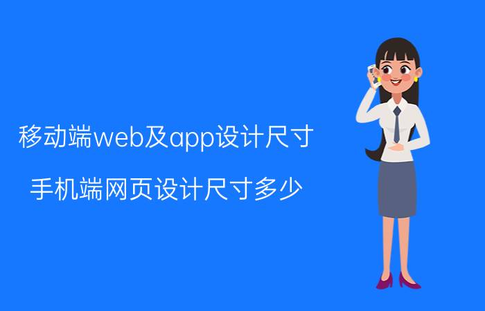 移动端web及app设计尺寸 手机端网页设计尺寸多少？